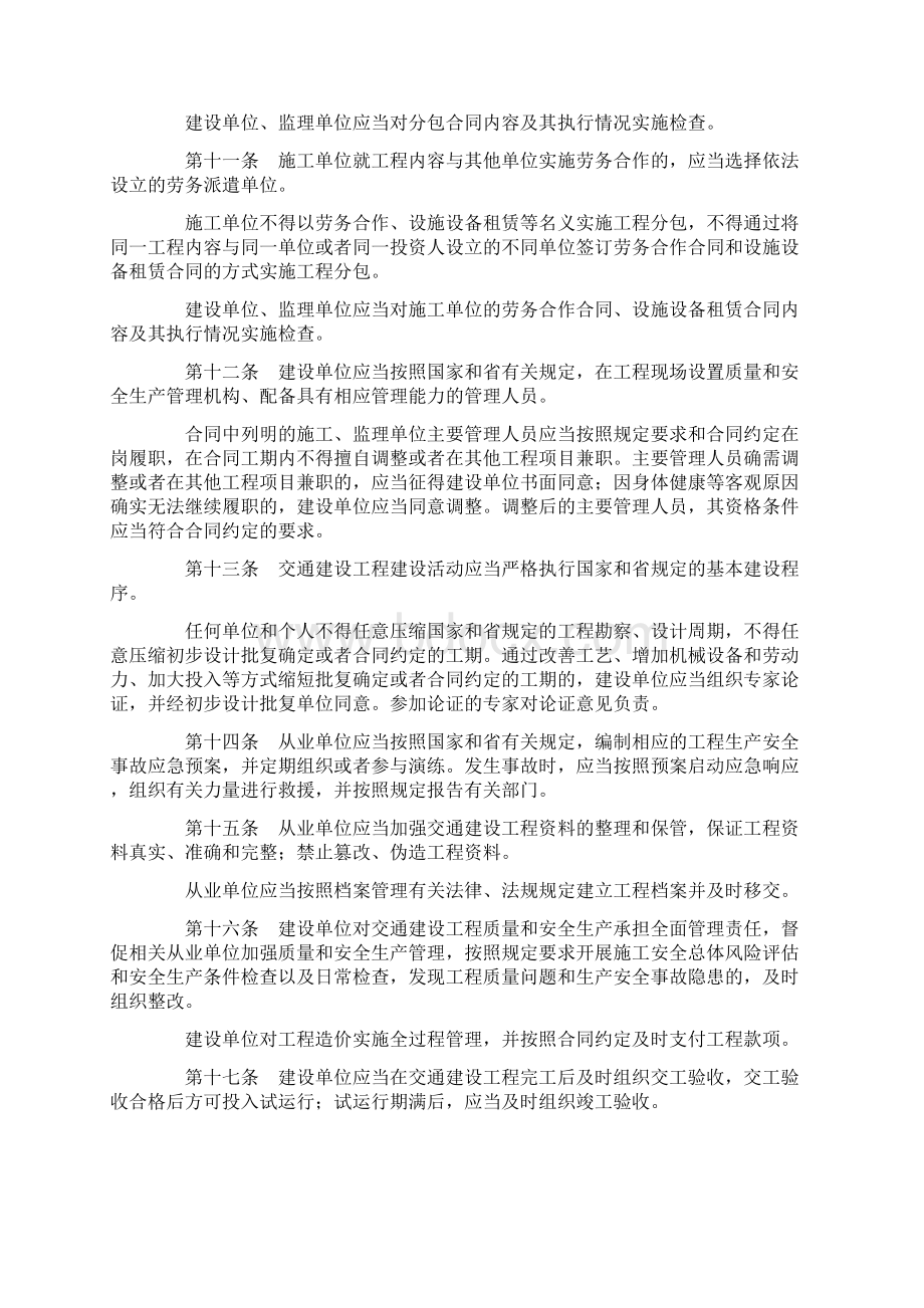 浙江省交通建设工程质量和安全生产管理条例Word下载.docx_第3页