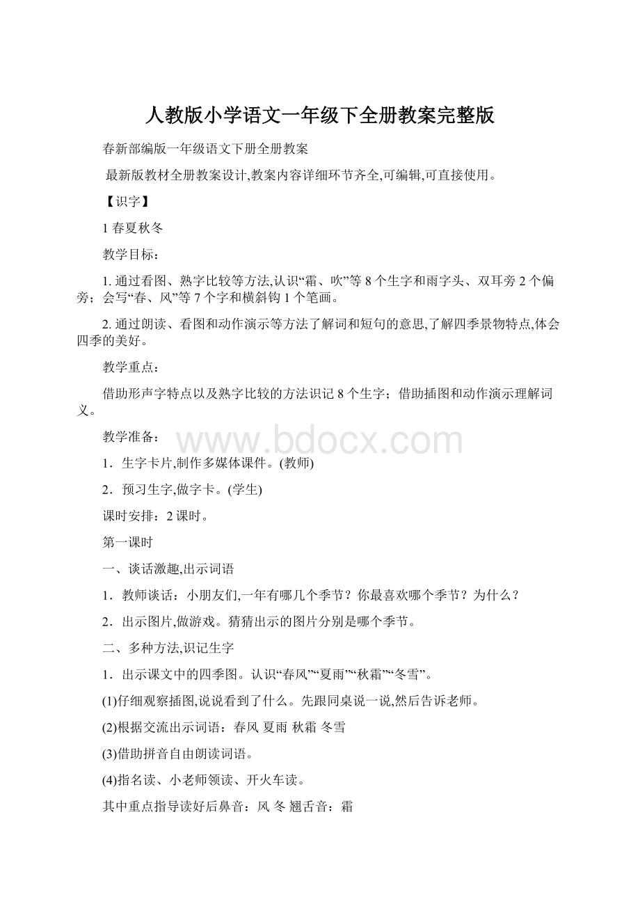 人教版小学语文一年级下全册教案完整版Word文档下载推荐.docx_第1页