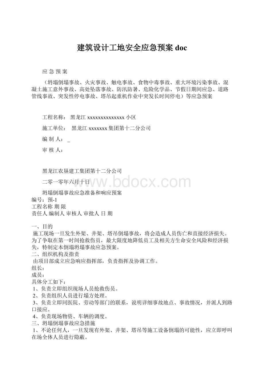 建筑设计工地安全应急预案docWord格式.docx_第1页