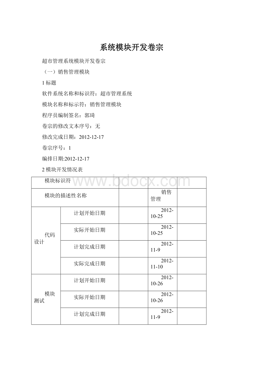 系统模块开发卷宗Word格式文档下载.docx_第1页