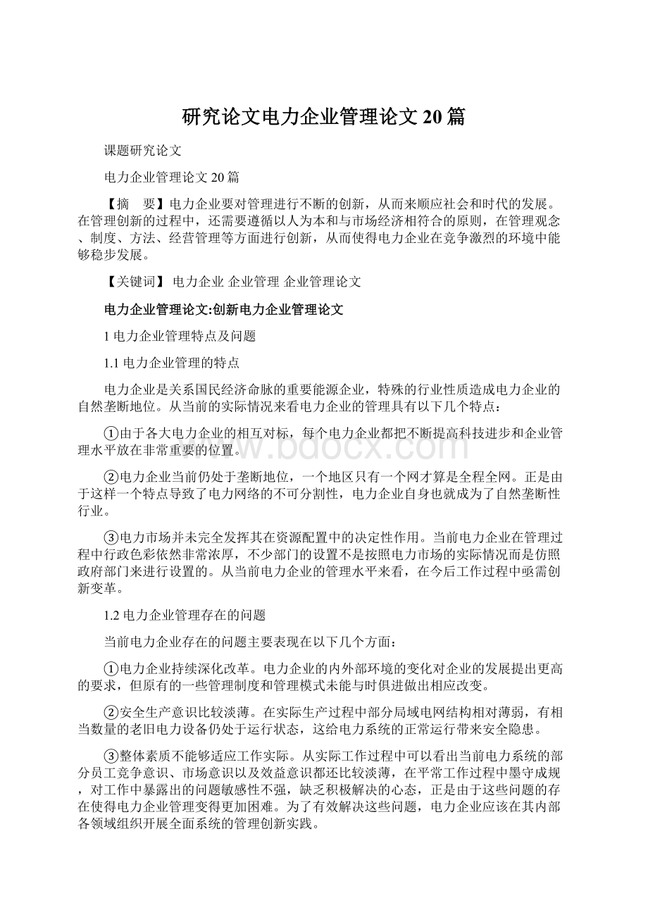 研究论文电力企业管理论文20篇.docx_第1页