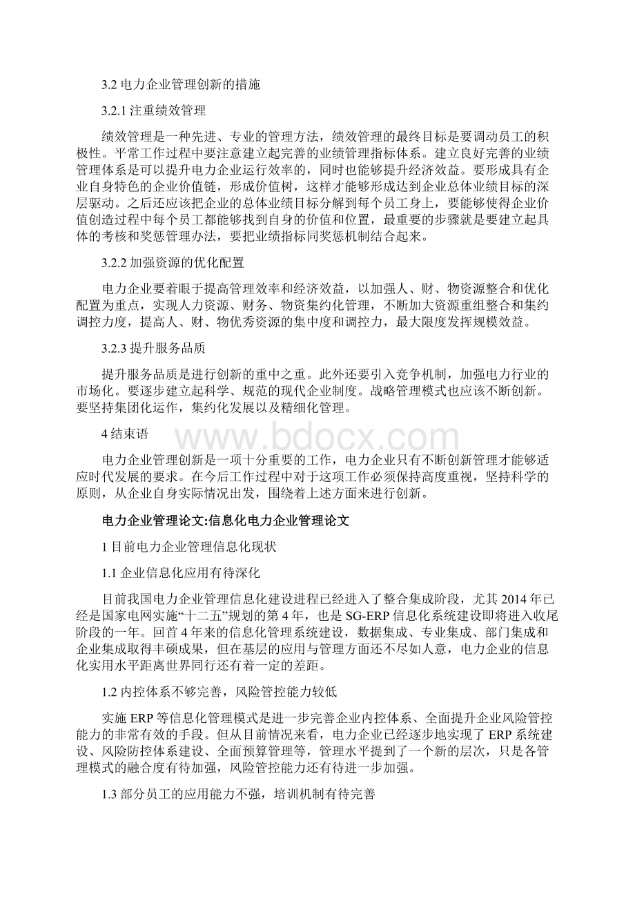 研究论文电力企业管理论文20篇Word格式文档下载.docx_第3页