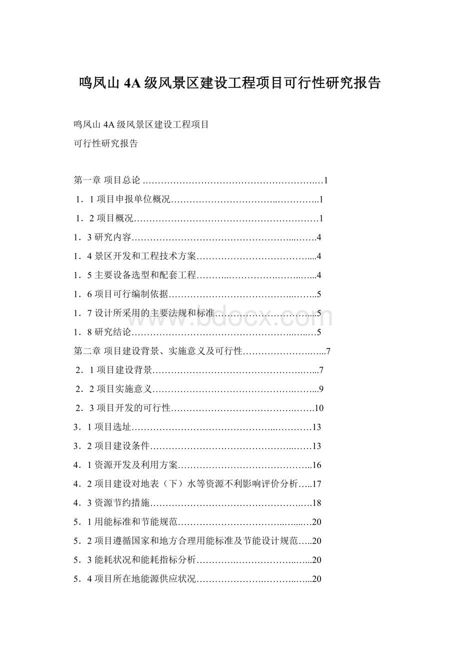 鸣凤山4A级风景区建设工程项目可行性研究报告.docx