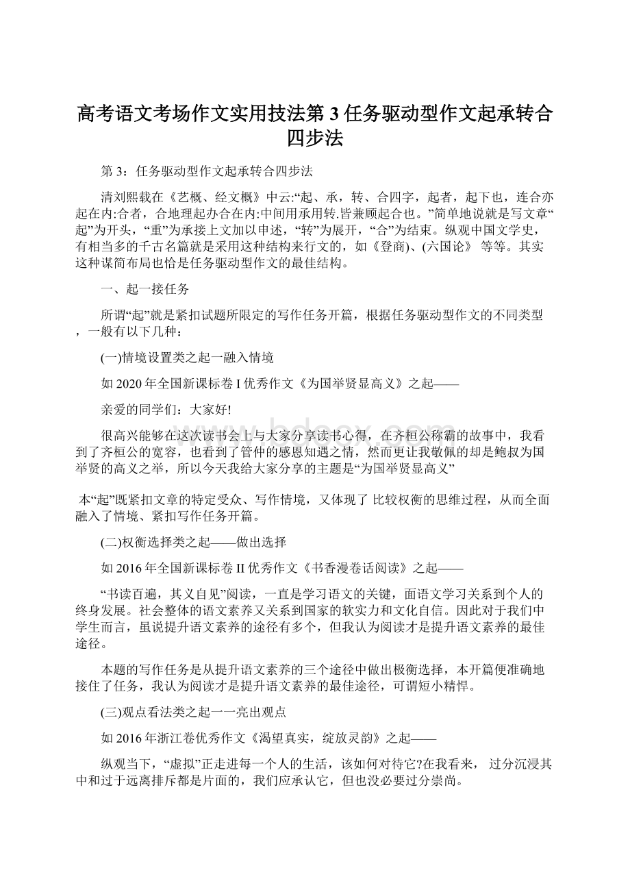 高考语文考场作文实用技法第3任务驱动型作文起承转合四步法.docx_第1页