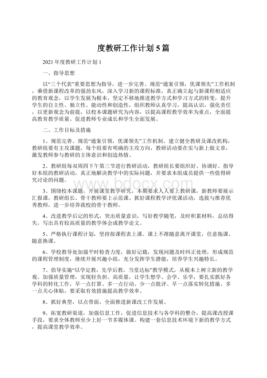 度教研工作计划5篇Word下载.docx_第1页