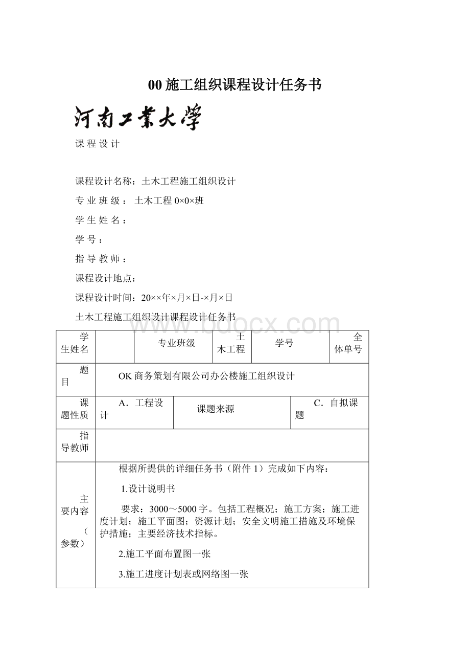 00施工组织课程设计任务书Word格式.docx