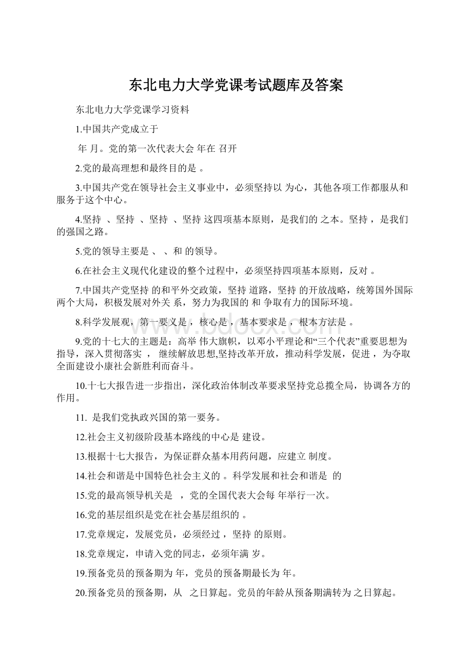 东北电力大学党课考试题库及答案文档格式.docx