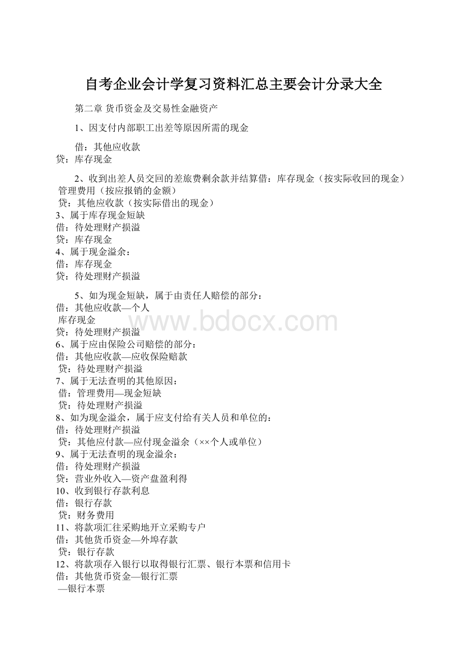 自考企业会计学复习资料汇总主要会计分录大全Word格式文档下载.docx_第1页