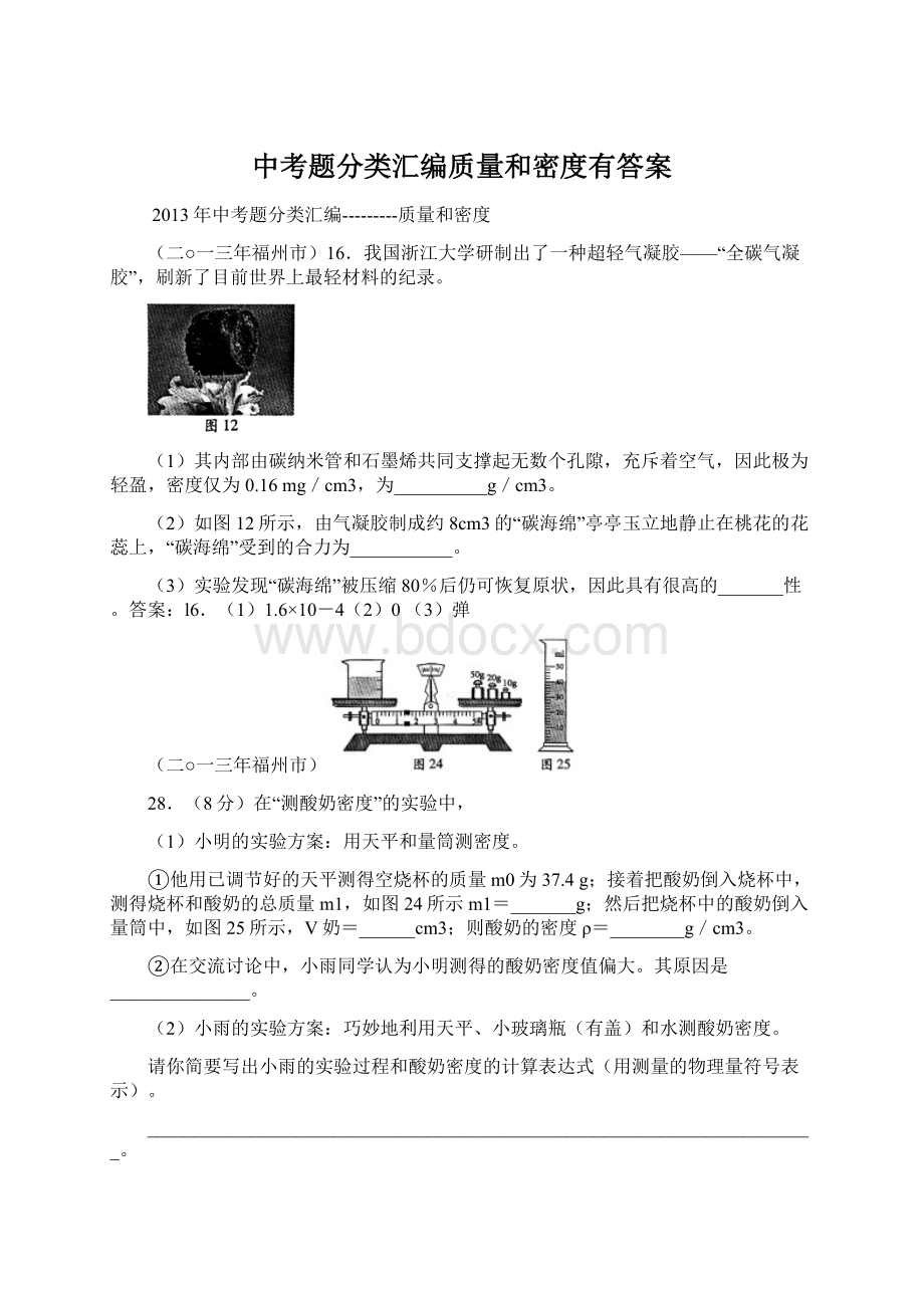 中考题分类汇编质量和密度有答案.docx_第1页