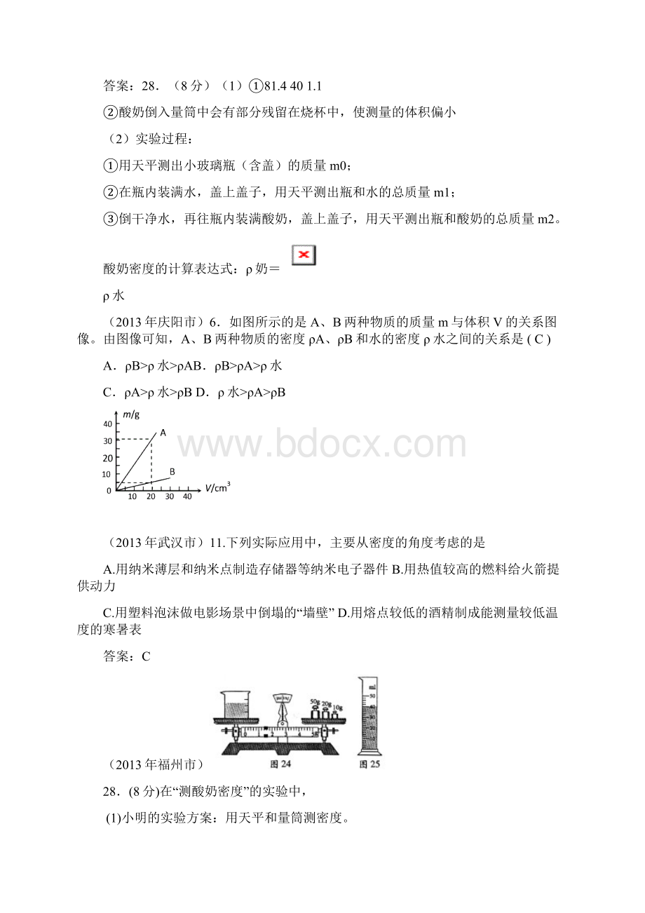 中考题分类汇编质量和密度有答案.docx_第2页