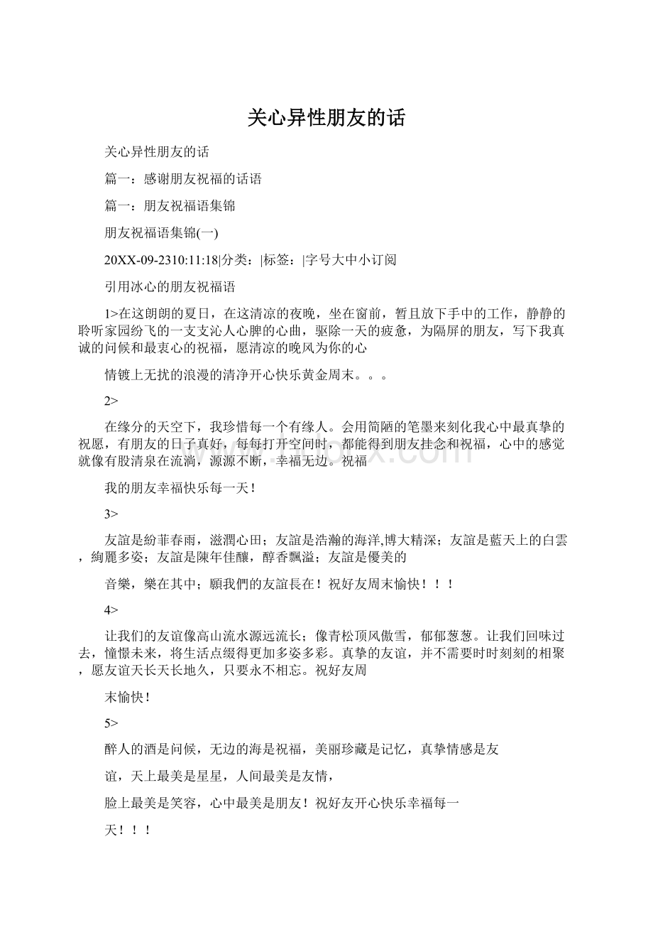 关心异性朋友的话Word文档格式.docx