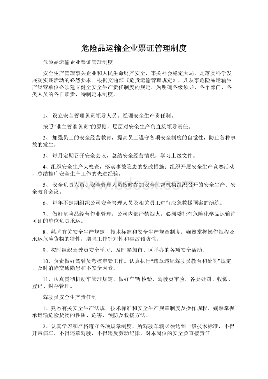 危险品运输企业票证管理制度.docx_第1页