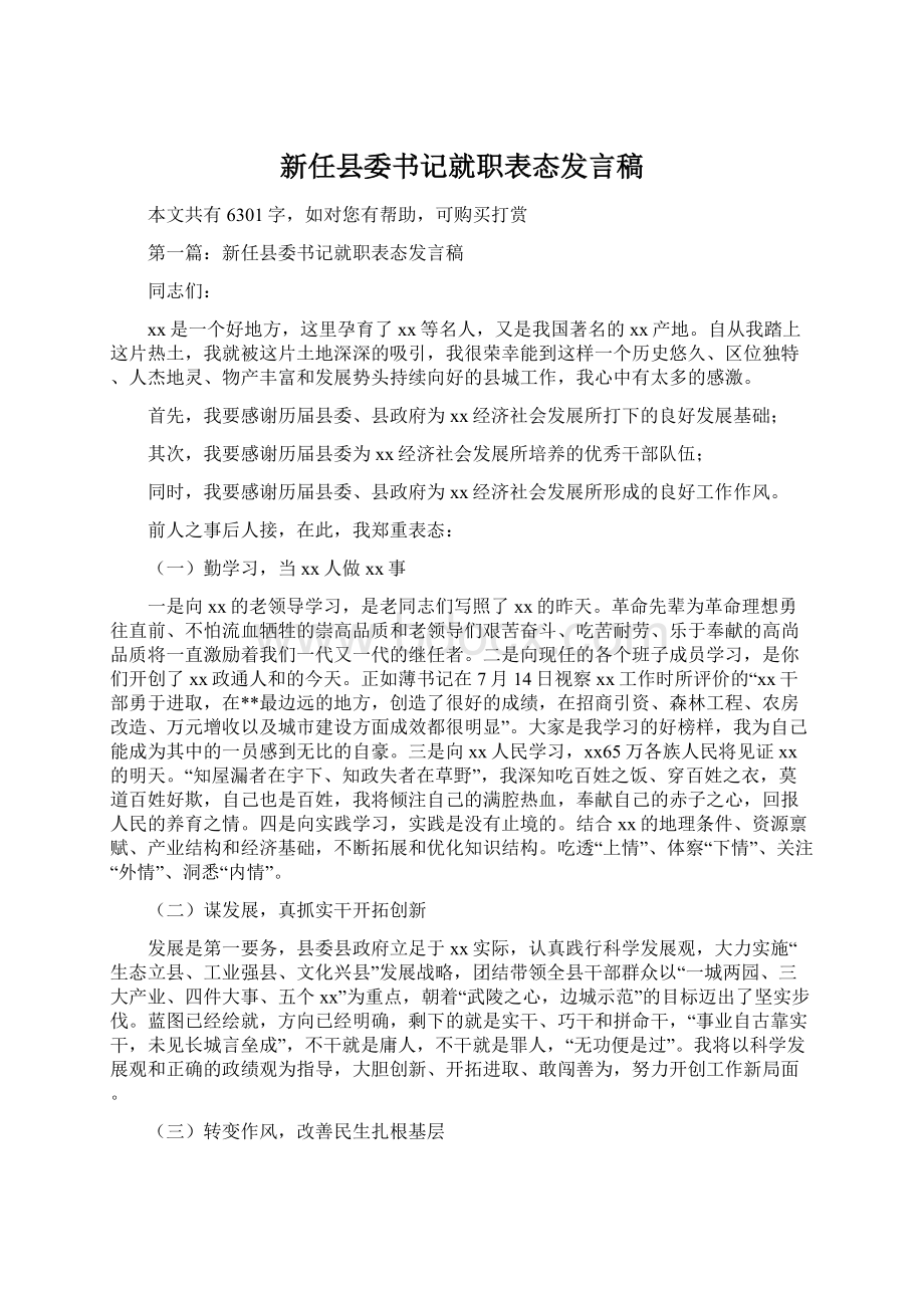 新任县委书记就职表态发言稿.docx_第1页