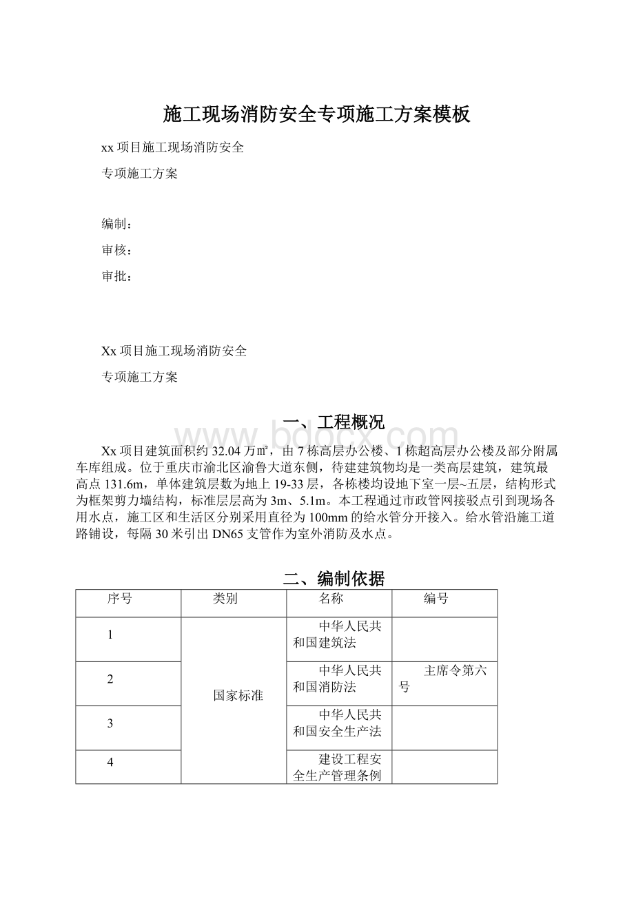 施工现场消防安全专项施工方案模板Word文件下载.docx