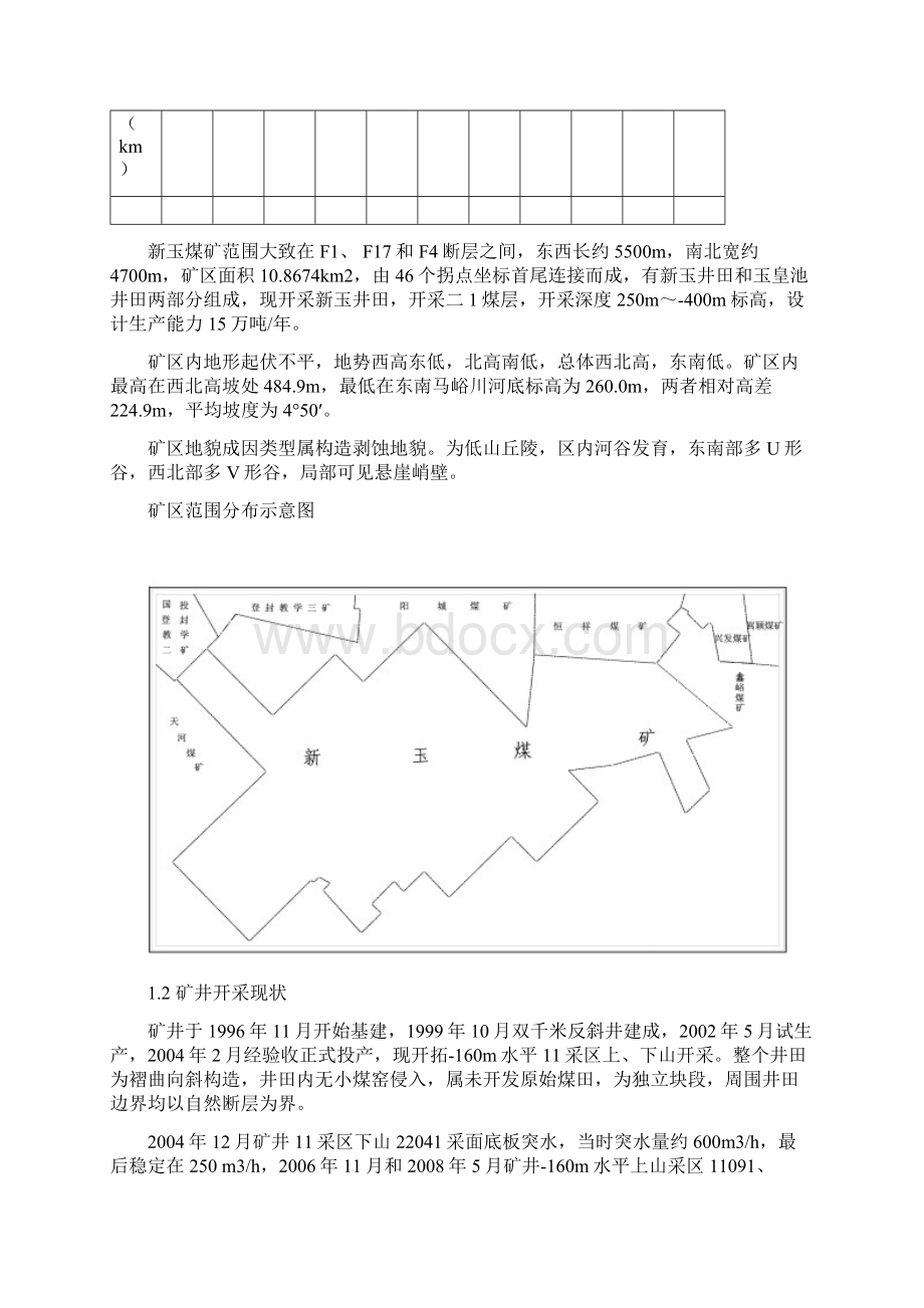 矿井中长期防治水规划.docx_第3页