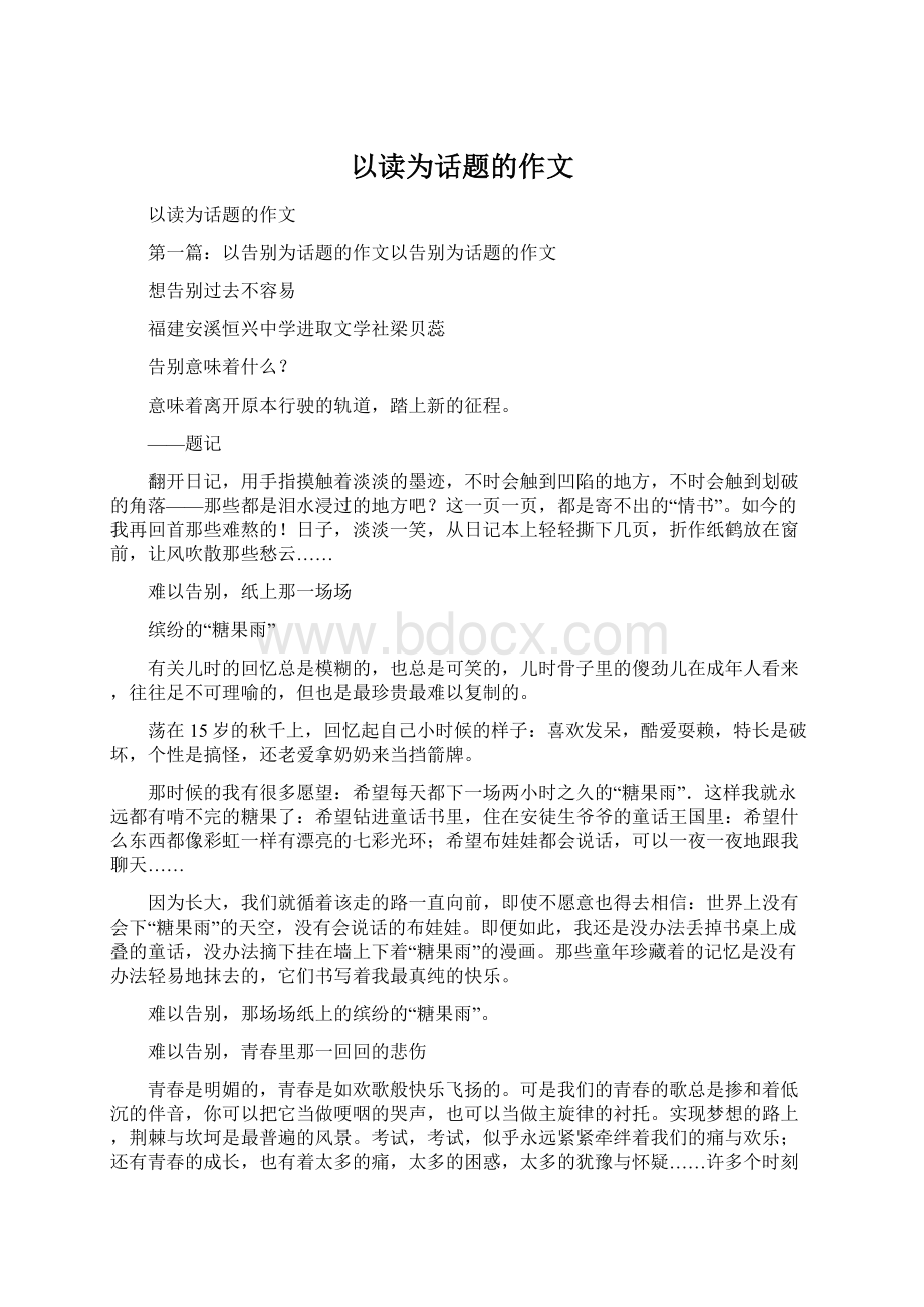 以读为话题的作文.docx_第1页