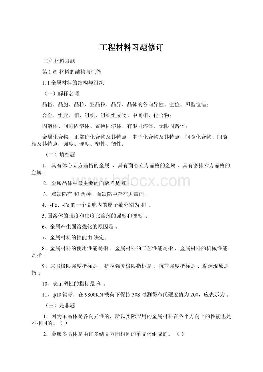 工程材料习题修订.docx_第1页