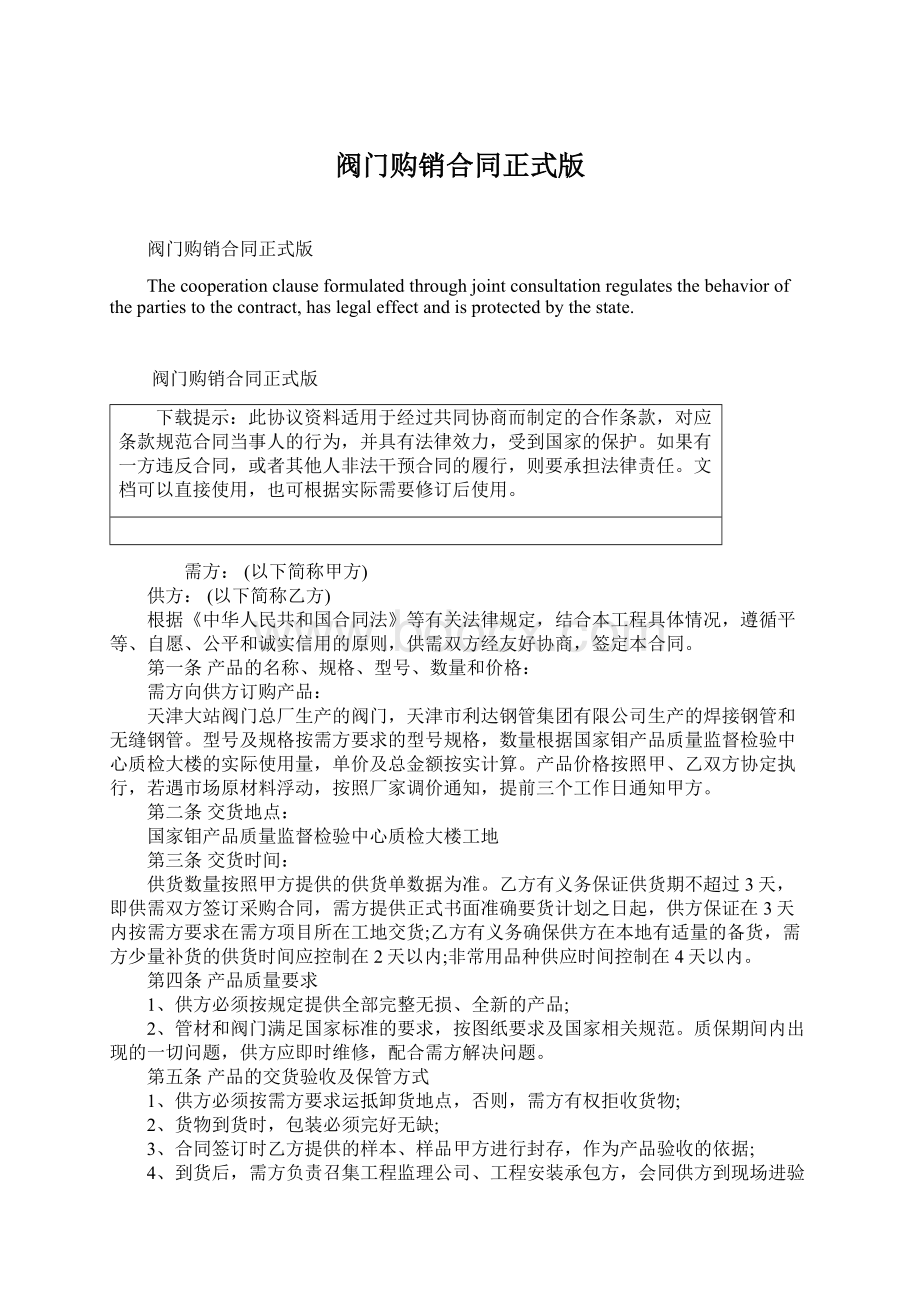 阀门购销合同正式版Word文档格式.docx