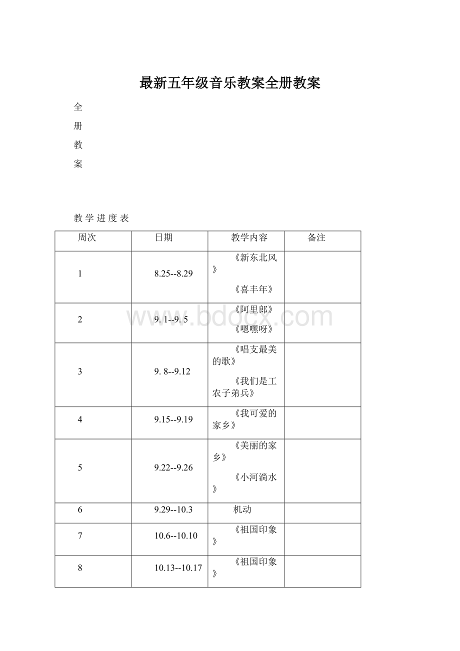 最新五年级音乐教案全册教案Word格式文档下载.docx_第1页