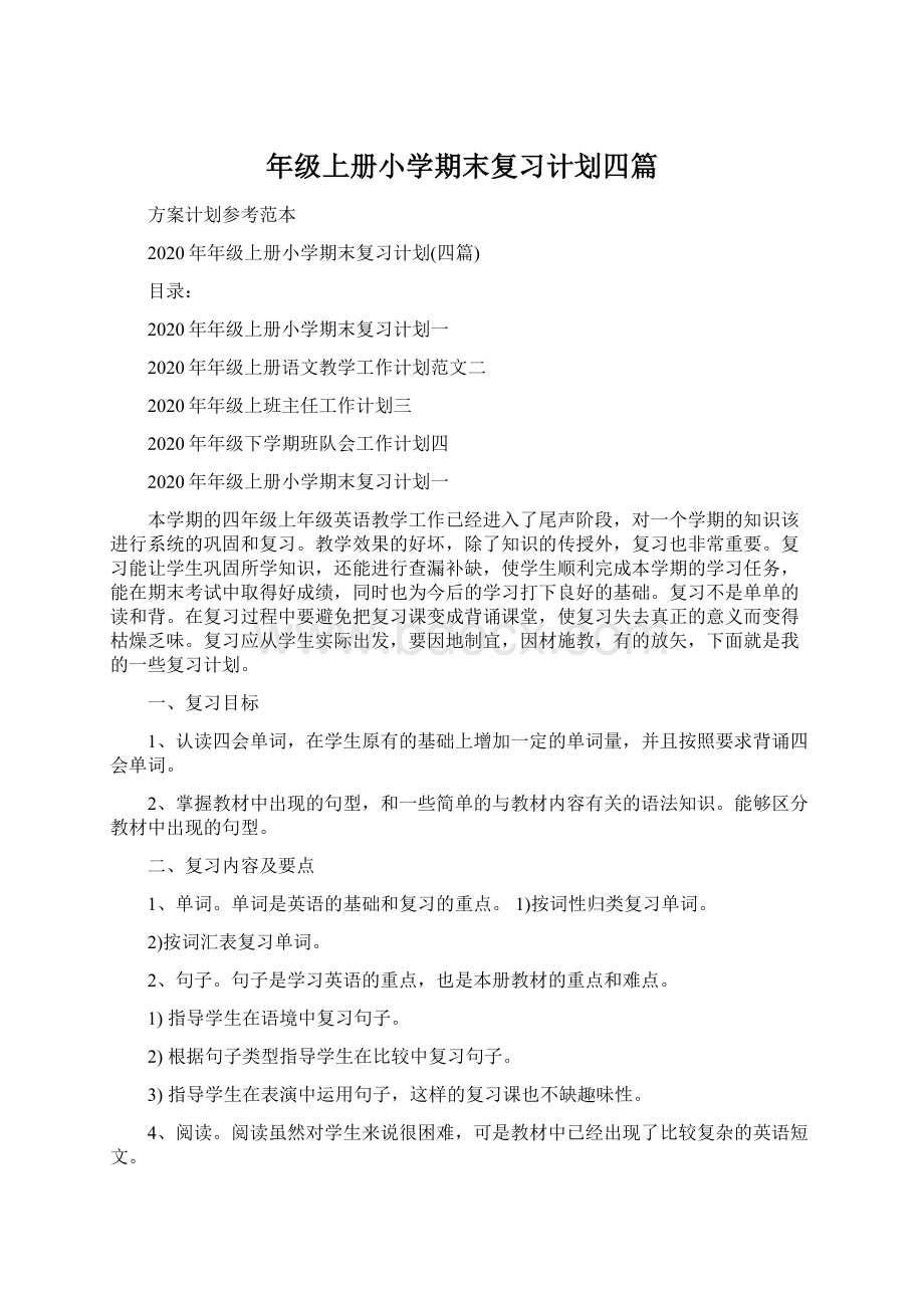 年级上册小学期末复习计划四篇Word格式文档下载.docx_第1页