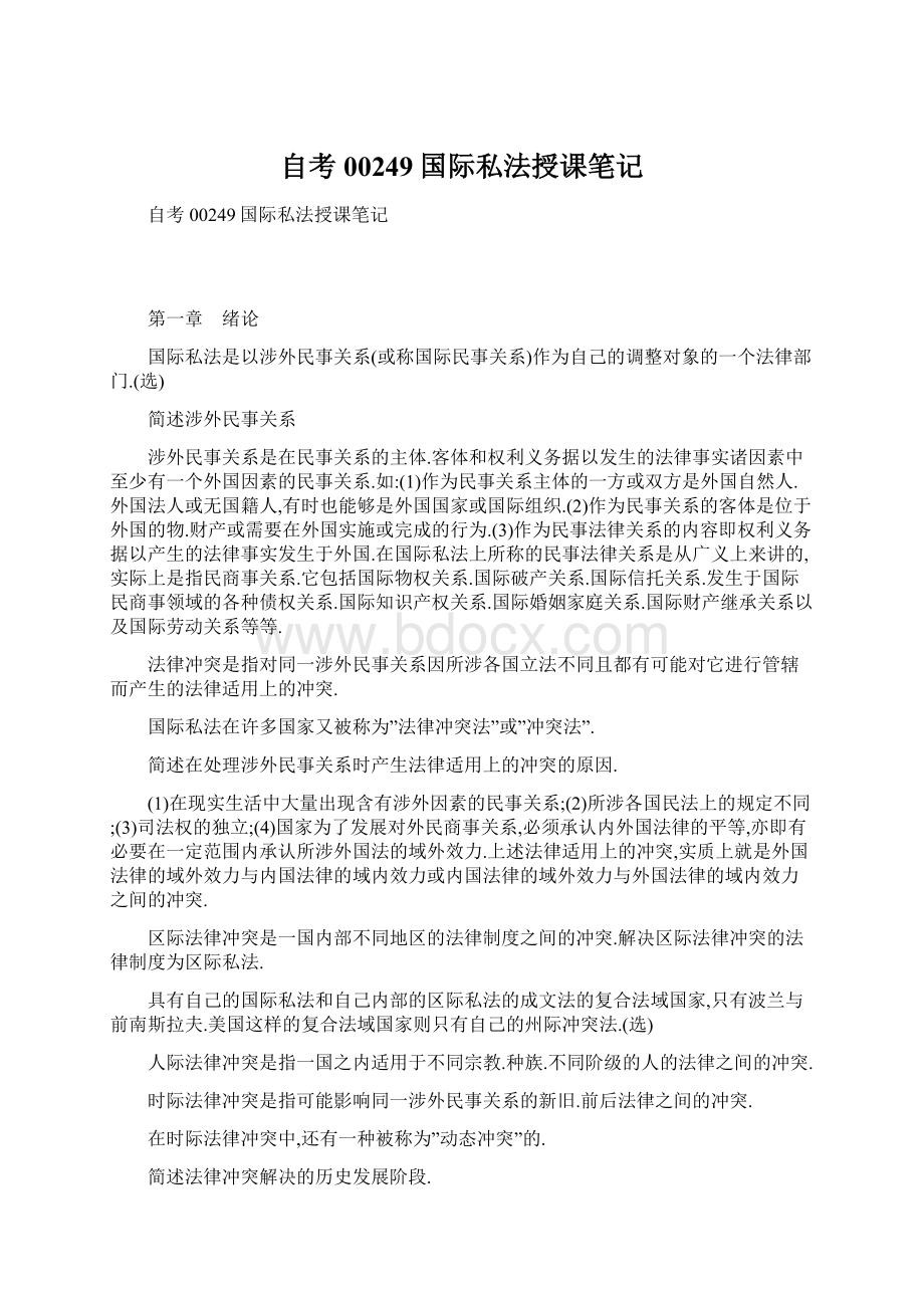 自考00249国际私法授课笔记Word文档格式.docx_第1页