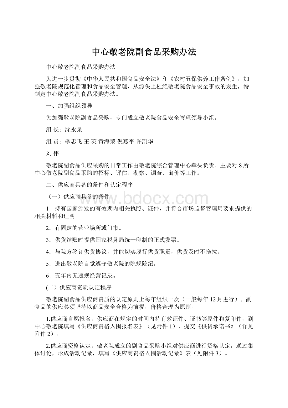 中心敬老院副食品采购办法Word文档格式.docx