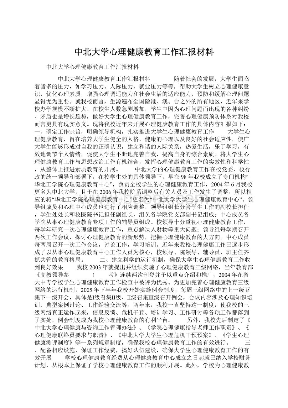 中北大学心理健康教育工作汇报材料.docx_第1页