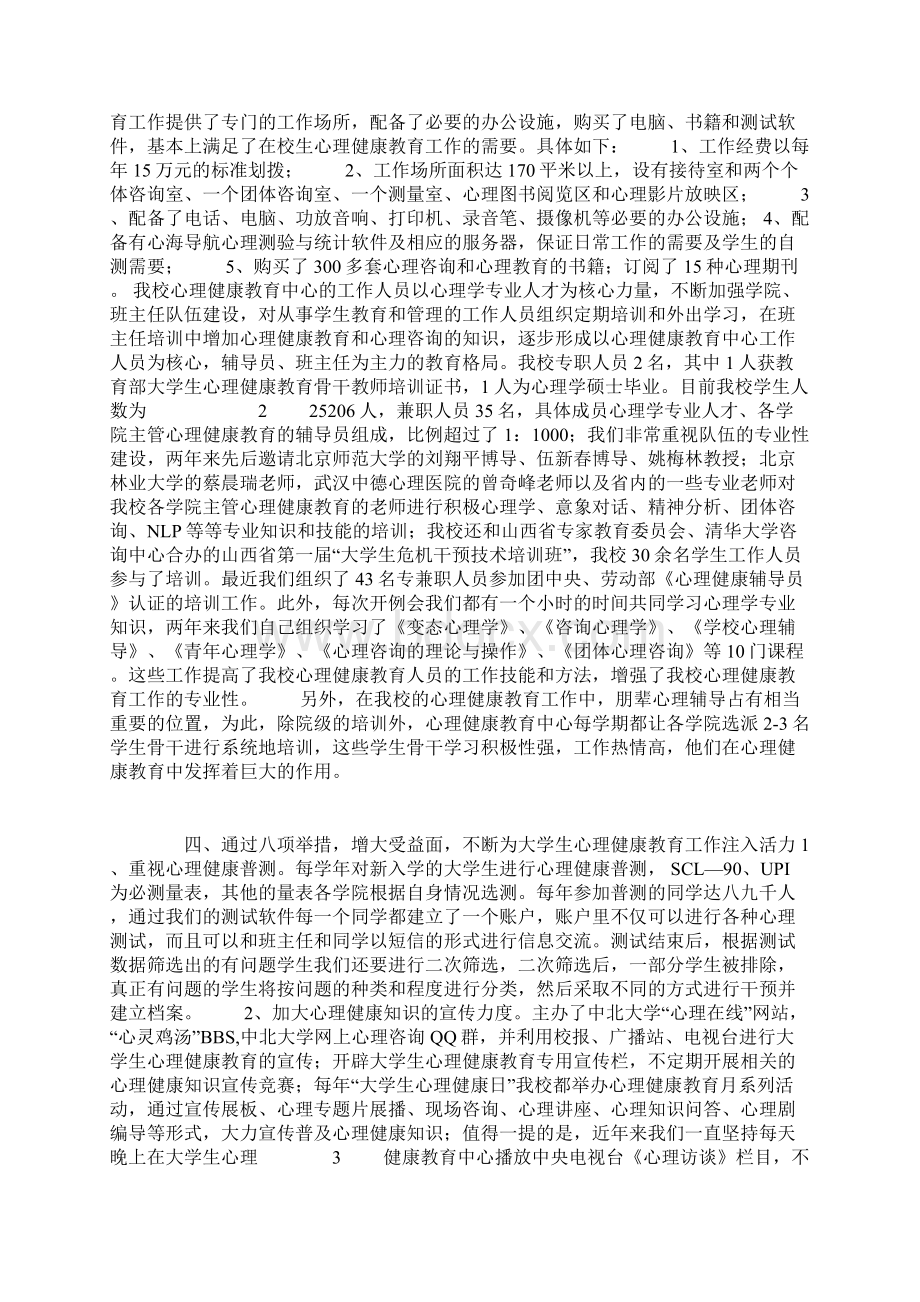 中北大学心理健康教育工作汇报材料.docx_第2页