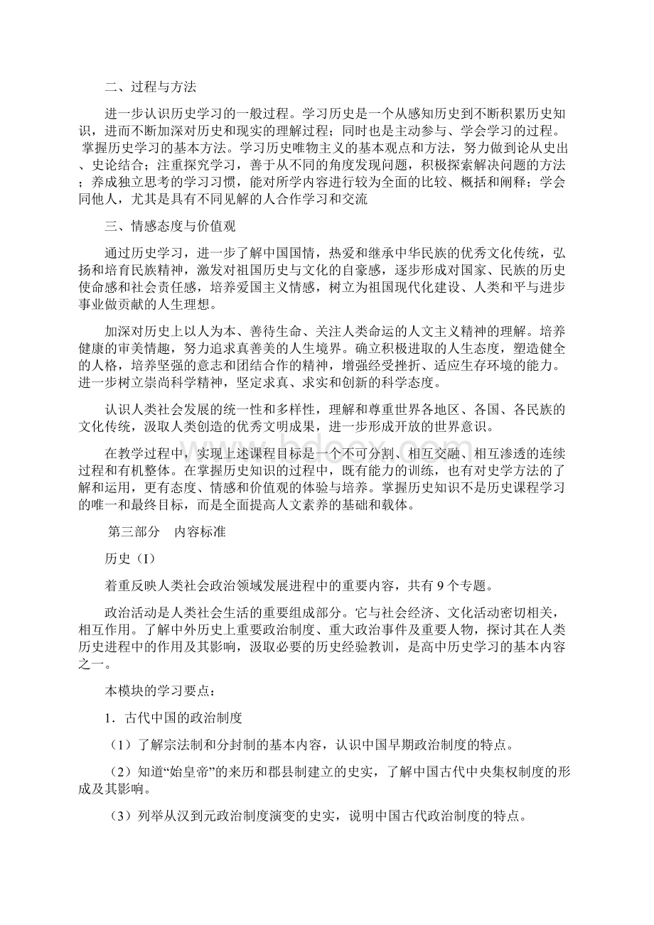 普通高中历史课程标准新Word格式.docx_第3页