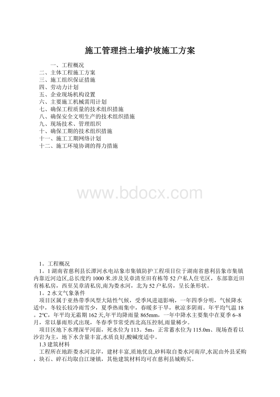 施工管理挡土墙护坡施工方案.docx_第1页