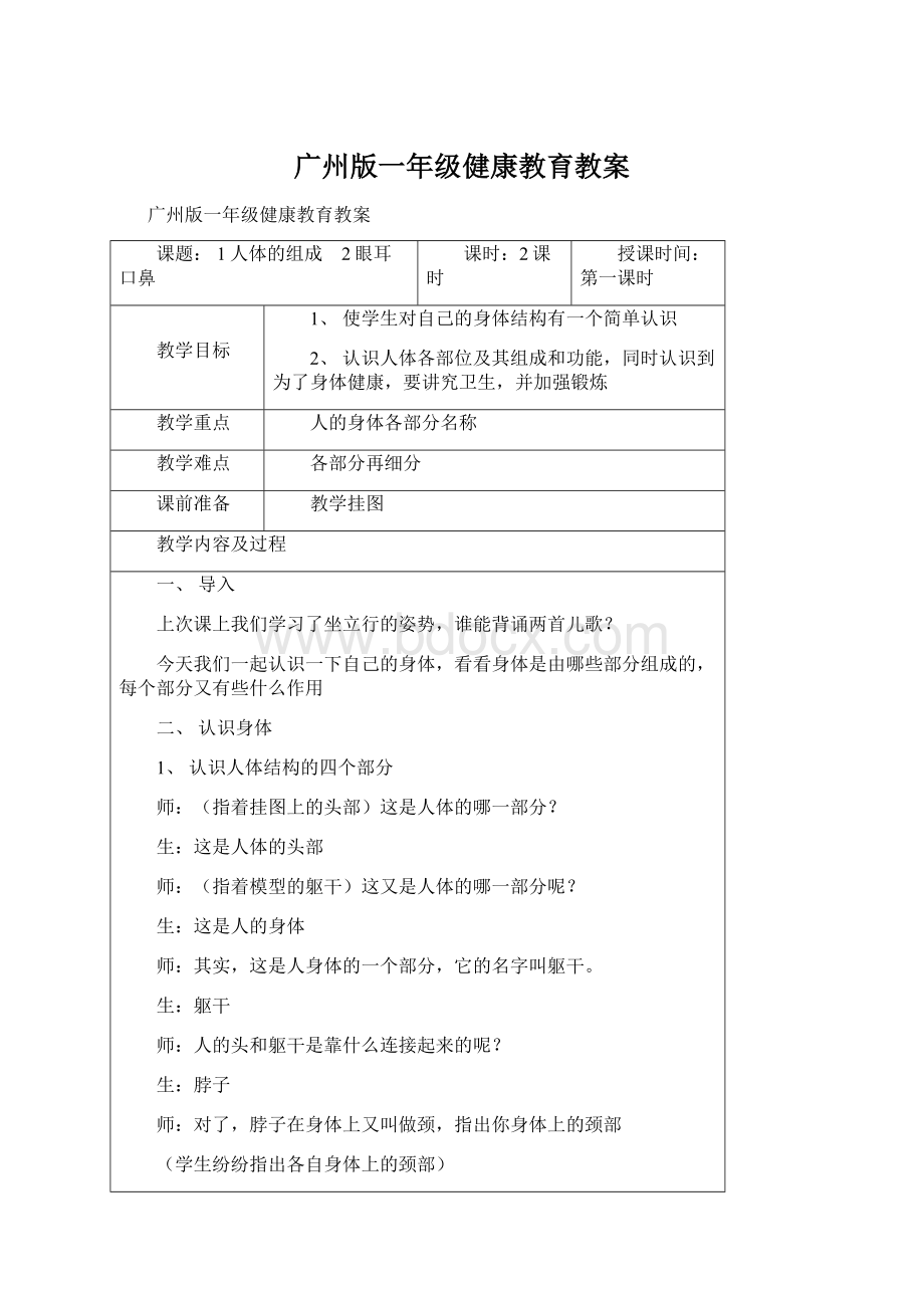 广州版一年级健康教育教案Word文档下载推荐.docx