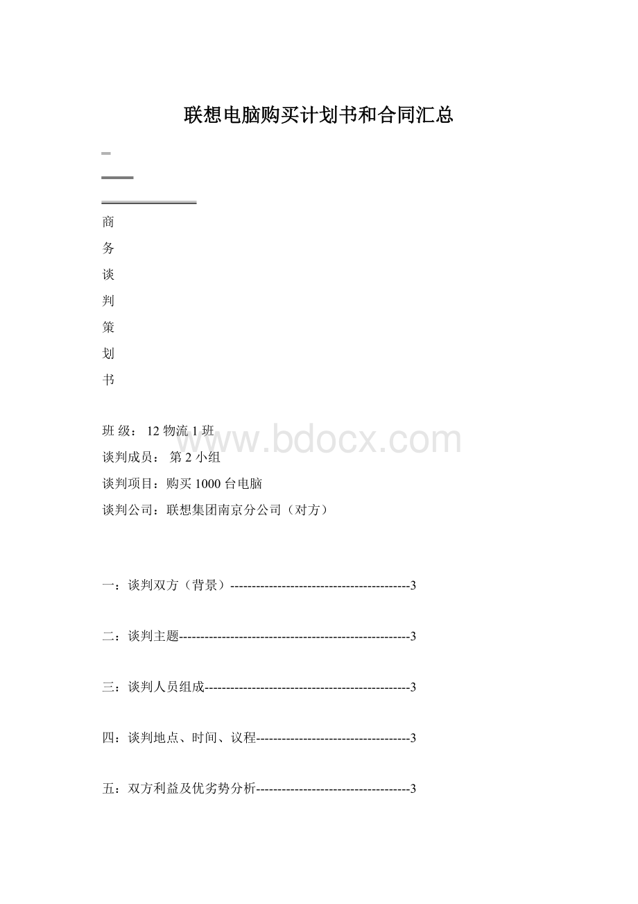 联想电脑购买计划书和合同汇总.docx_第1页