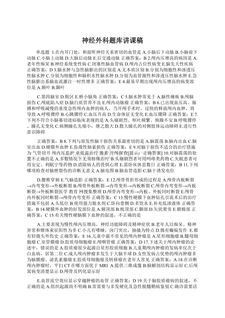 神经外科题库讲课稿Word格式文档下载.docx