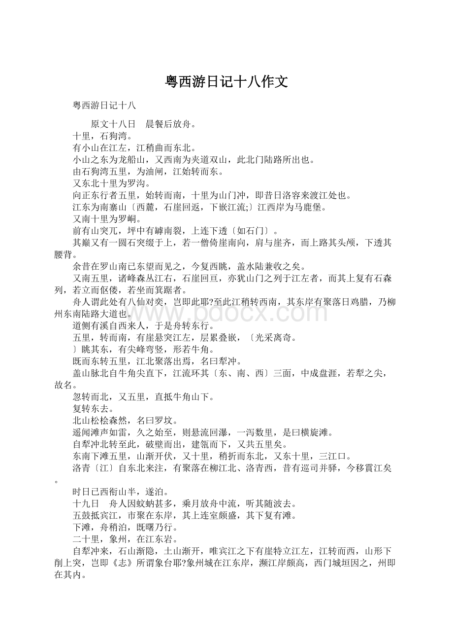 粤西游日记十八作文.docx