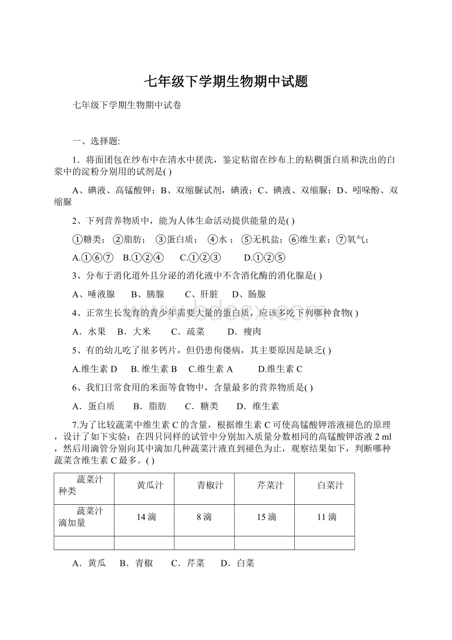 七年级下学期生物期中试题Word格式.docx