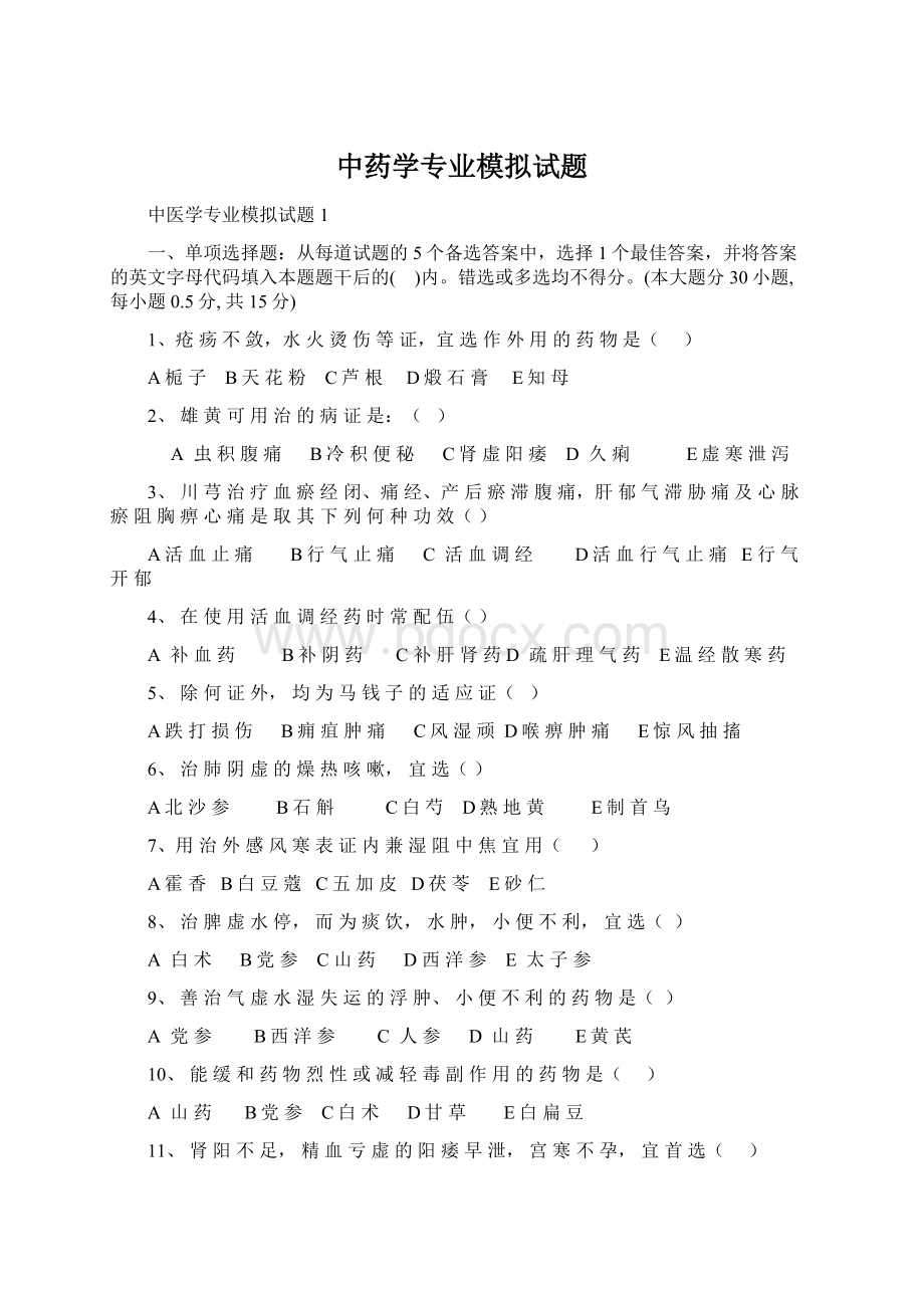 中药学专业模拟试题Word文件下载.docx