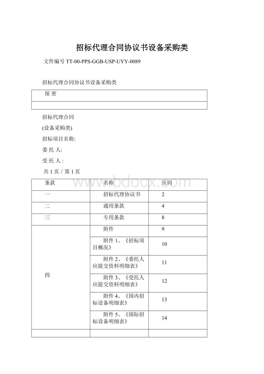 招标代理合同协议书设备采购类Word格式.docx_第1页