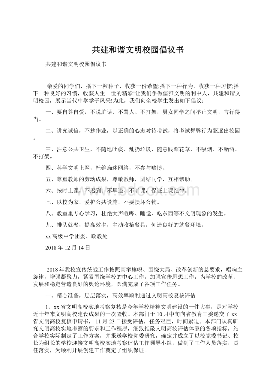 共建和谐文明校园倡议书Word文档下载推荐.docx_第1页