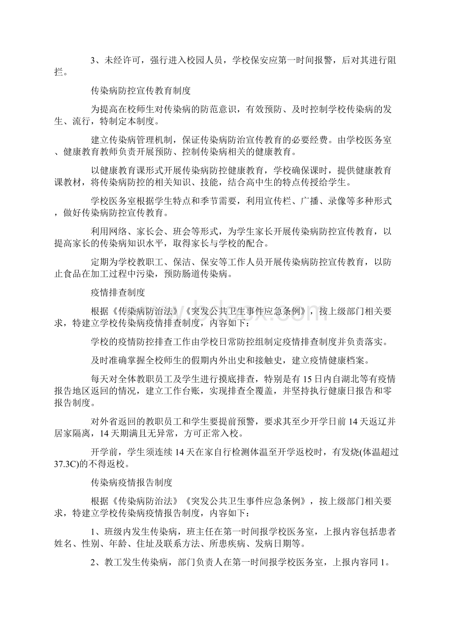 学校疫情防控期间管理制度汇总Word格式.docx_第2页