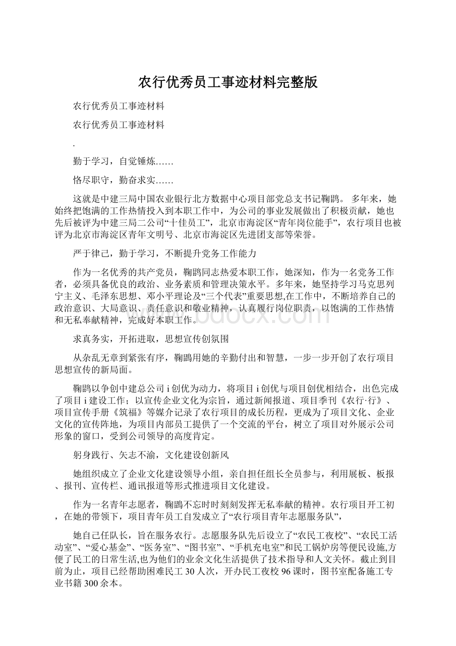 农行优秀员工事迹材料完整版Word文档下载推荐.docx