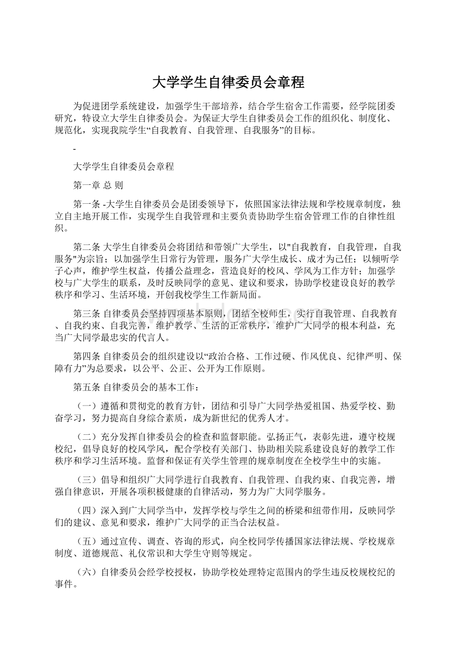 大学学生自律委员会章程Word下载.docx