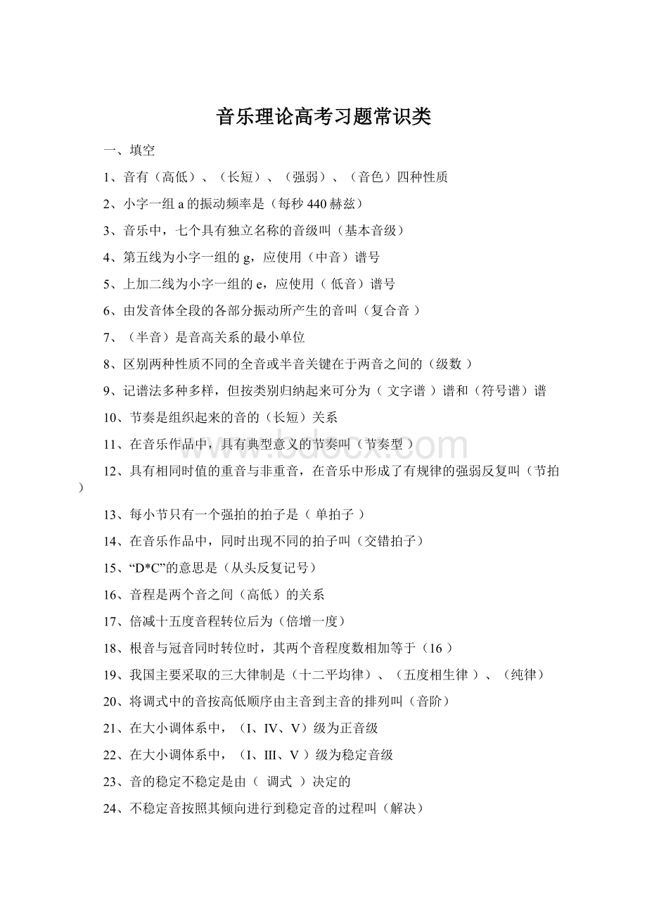 音乐理论高考习题常识类Word文档下载推荐.docx_第1页