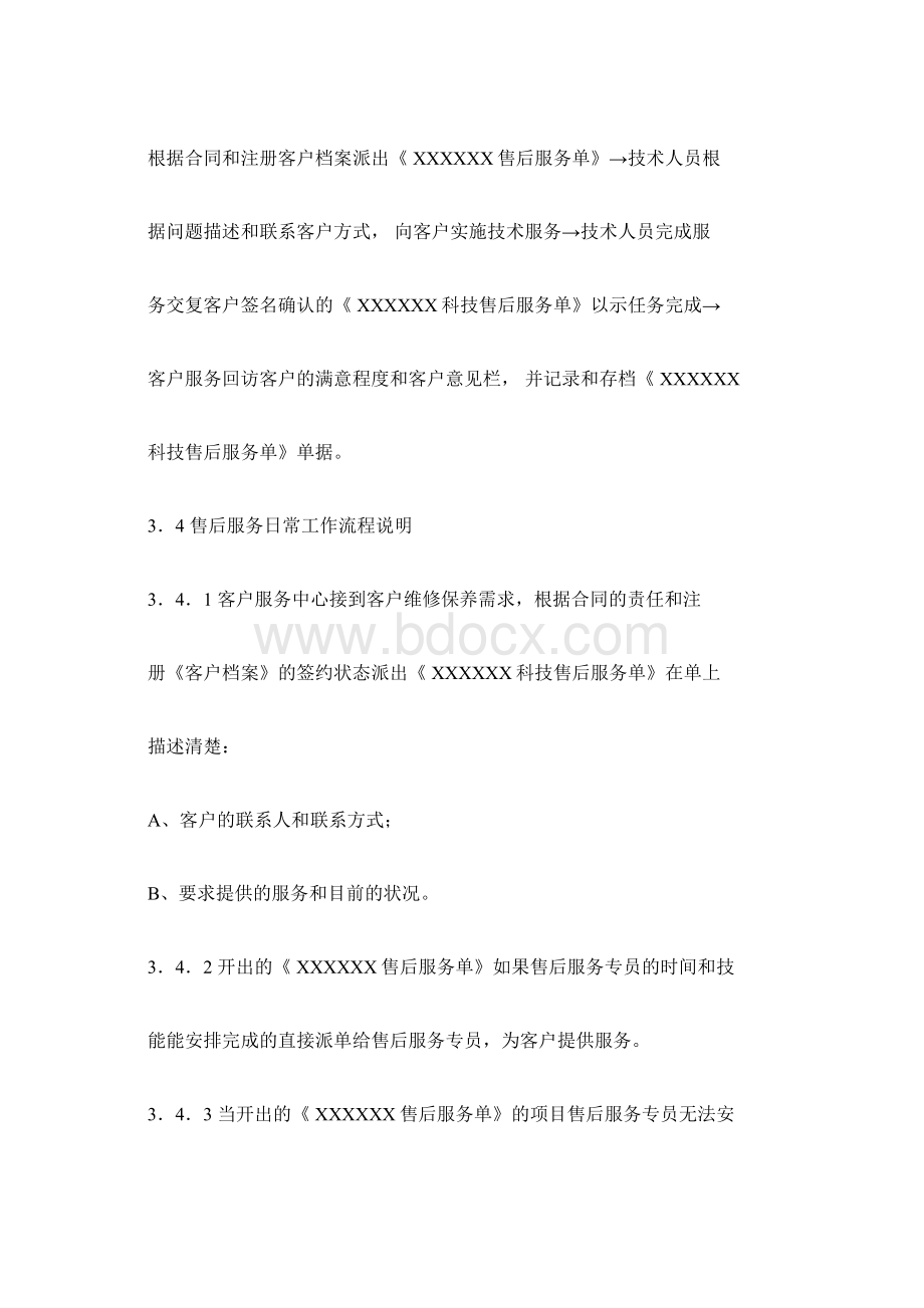 售后服务收费标准及管理办法V10试行.docx_第3页