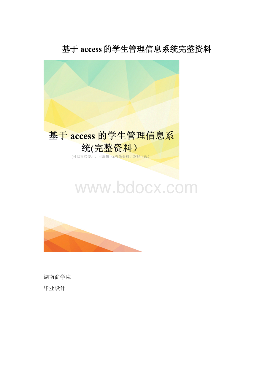 基于access的学生管理信息系统完整资料.docx_第1页