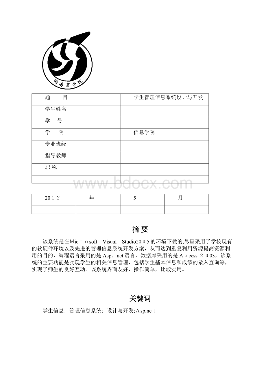 基于access的学生管理信息系统完整资料.docx_第2页