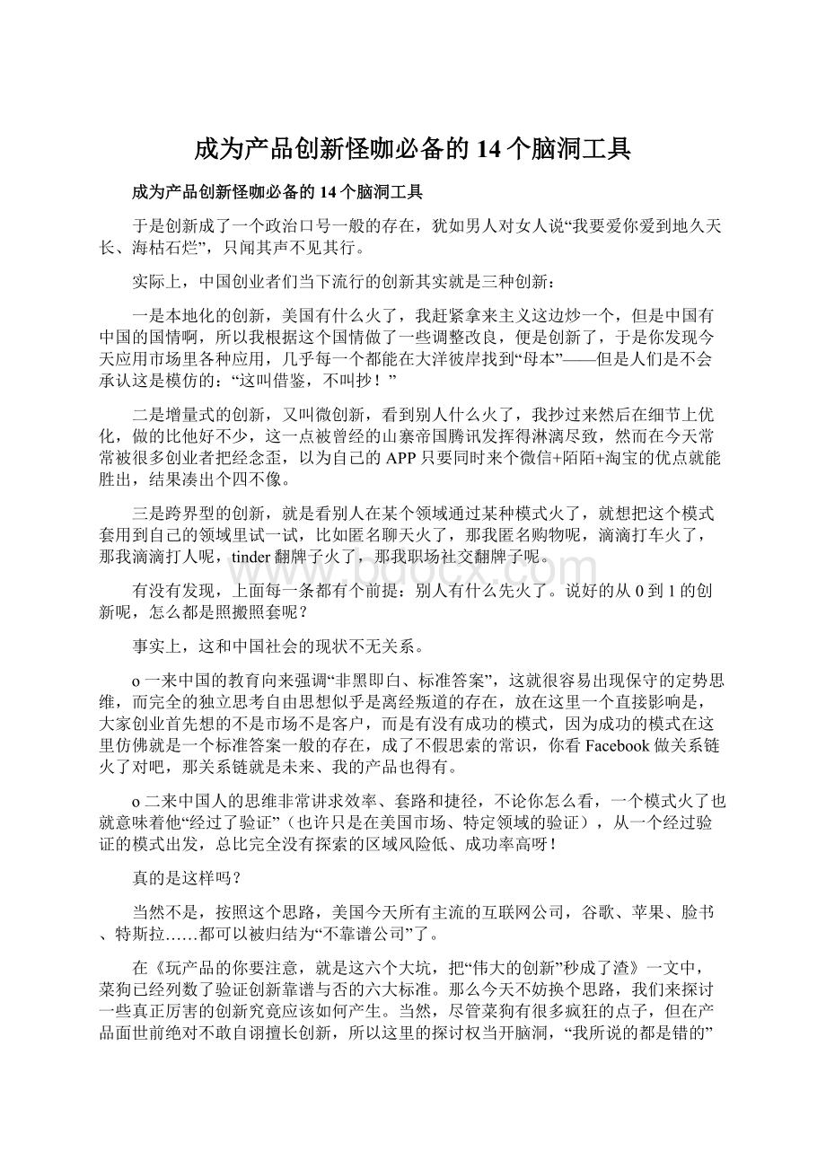 成为产品创新怪咖必备的14个脑洞工具Word文档格式.docx