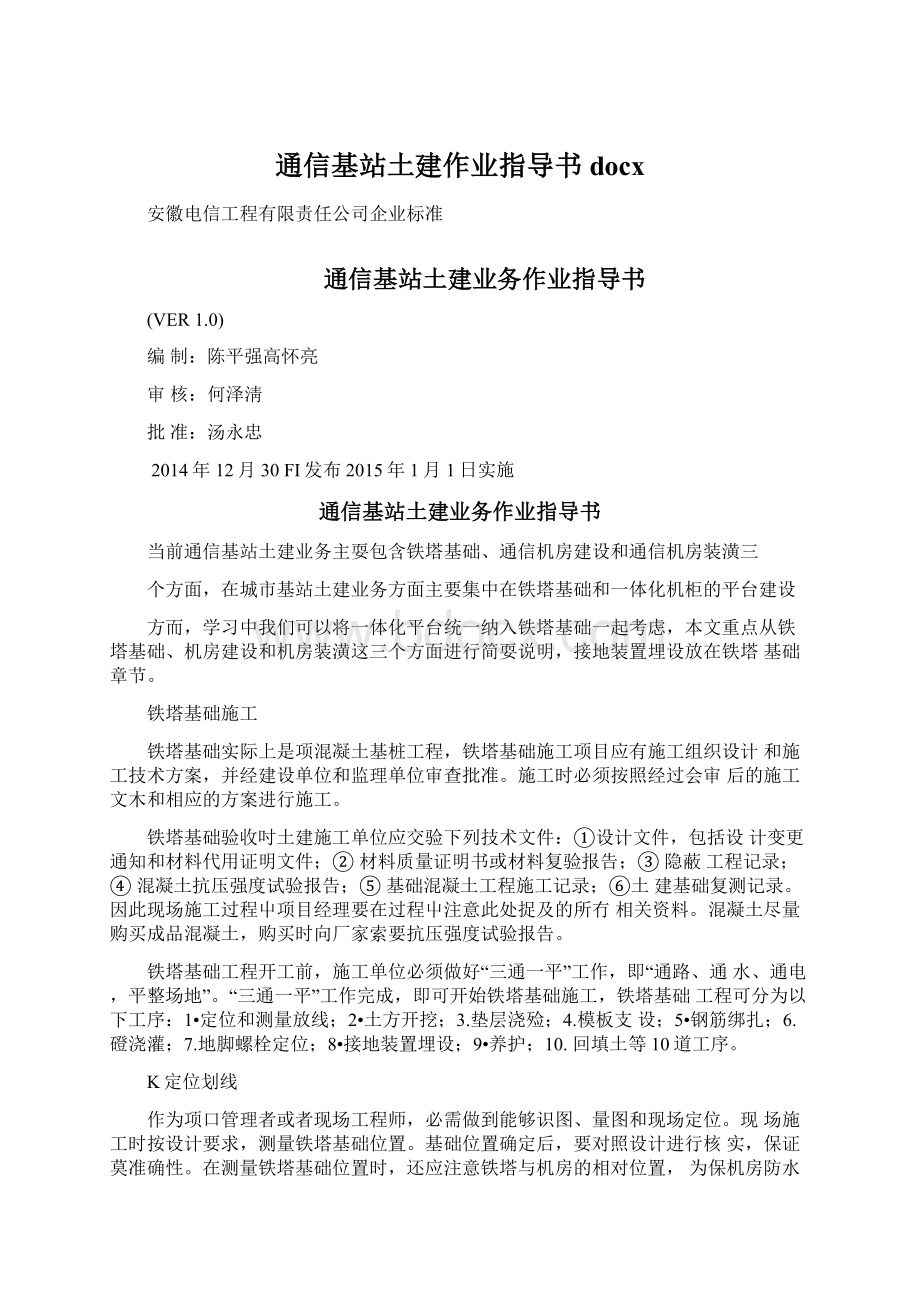 通信基站土建作业指导书docx.docx