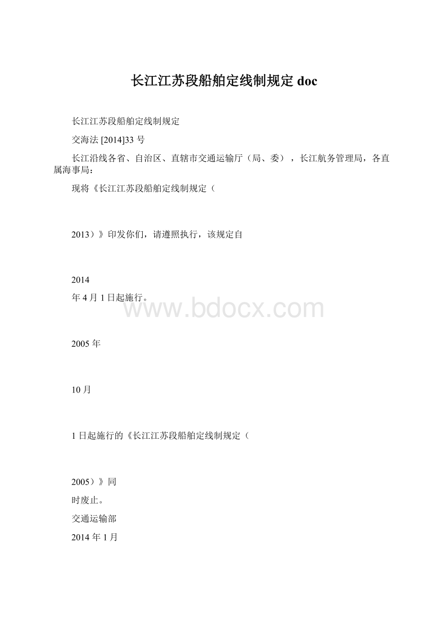 长江江苏段船舶定线制规定doc.docx