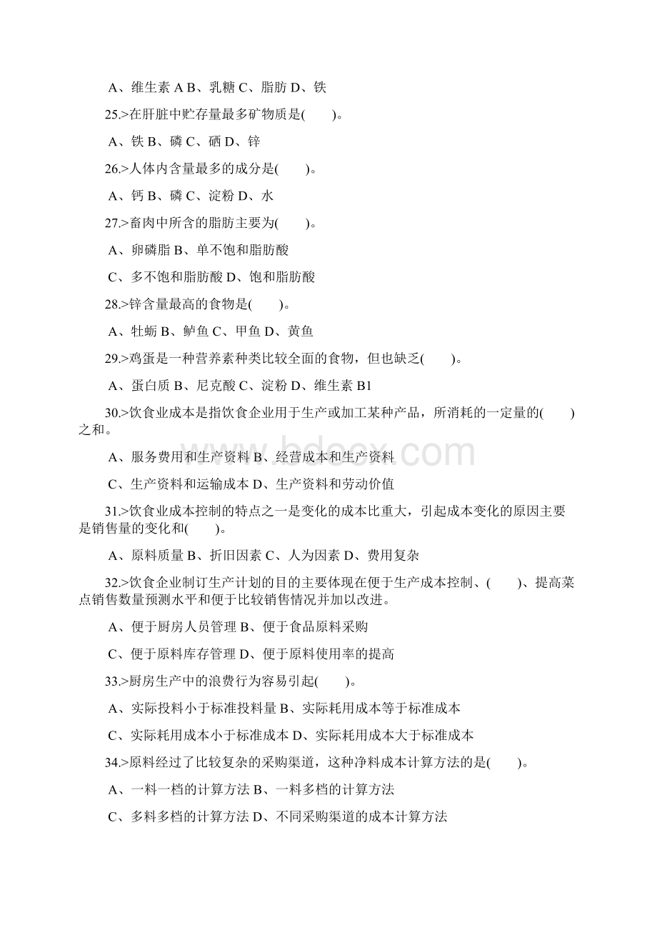 中式烹调师初级工理论模拟试题.docx_第3页