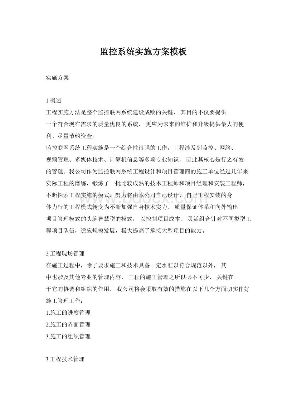 监控系统实施方案模板文档格式.docx_第1页